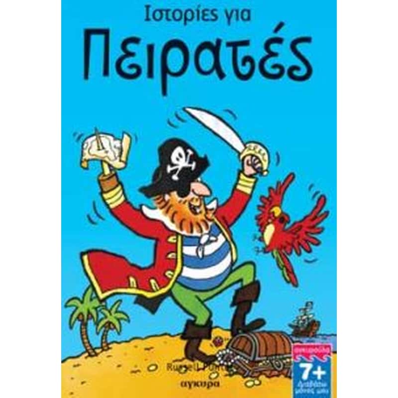 Ιστορίες για πειρατές