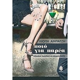 Ποτό για παρέα