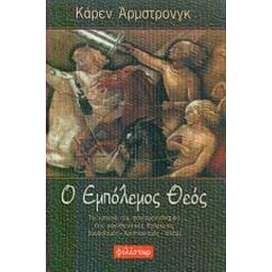Ο εμπόλεμος Θεός image 0
