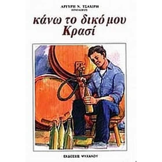 Κάνω το δικό μου κρασί image 0