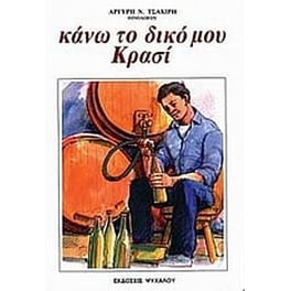 Κάνω το δικό μου κρασί