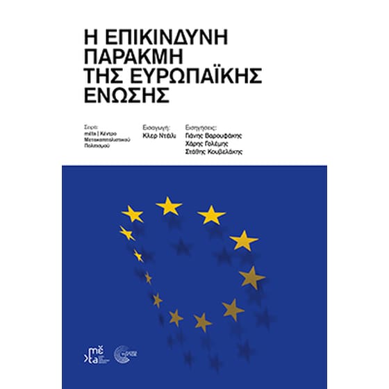 Η επικίνδυνη παρακμή της Ευρωπαϊκής Ένωσης image 0