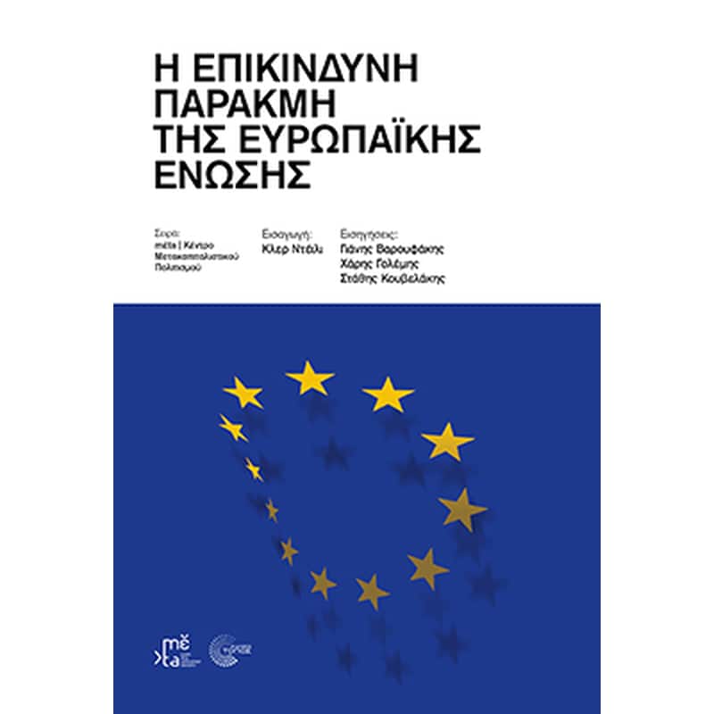 Η επικίνδυνη παρακμή της Ευρωπαϊκής Ένωσης