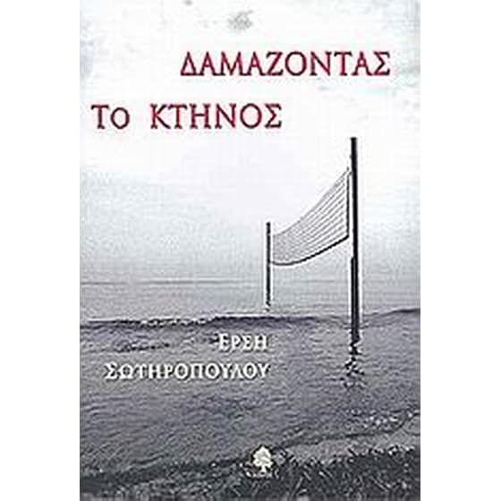 Δαμάζοντας το κτήνος image 0
