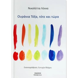 Ουράνια Τόξα, τότε και τώρα