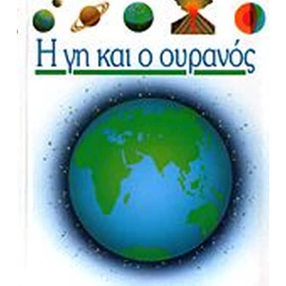 Η γη και ο ουρανός image 0