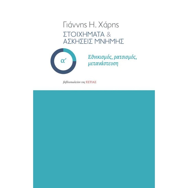 Στοιχήματα και ασκήσεις μνήμης, Α Τόμος