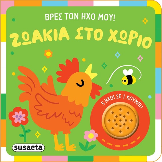 Βρες τον ήχο μου! 1 image 0