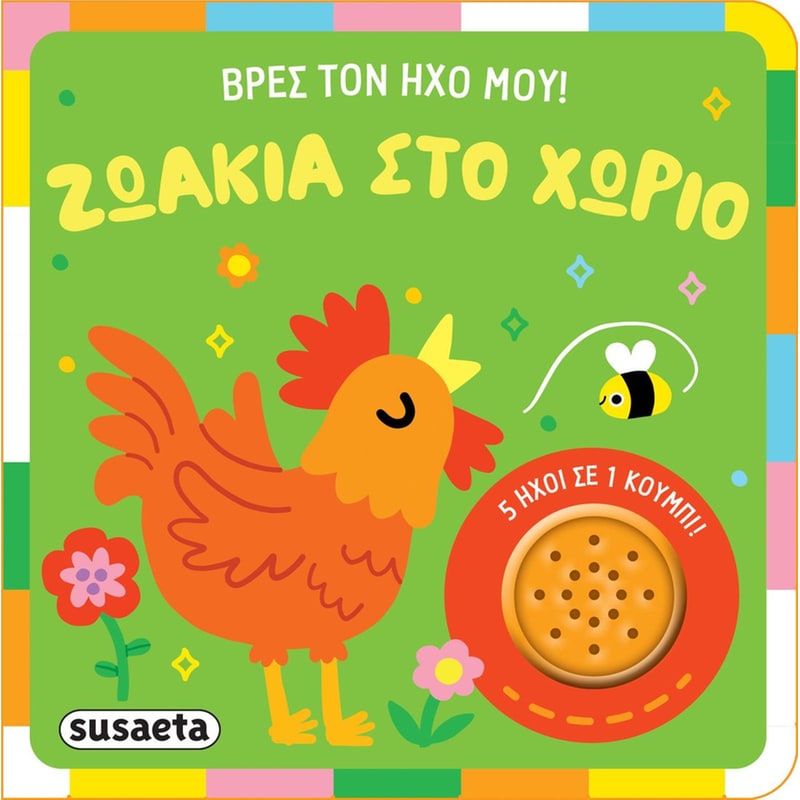 Βρες τον ήχο μου! 1