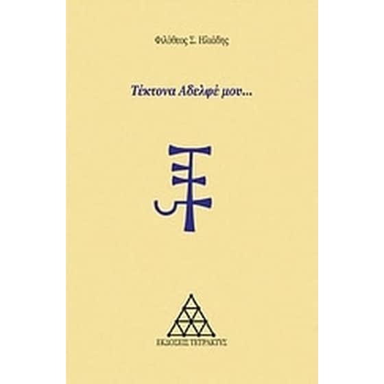 Τέκτονα αδελφέ μου... image 0
