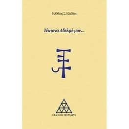 Τέκτονα αδελφέ μου...