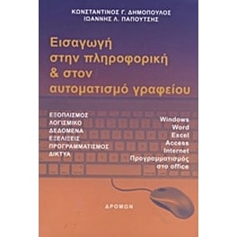 Εισαγωγή στην πληροφορική και στον αυτοματισμό γραφείου