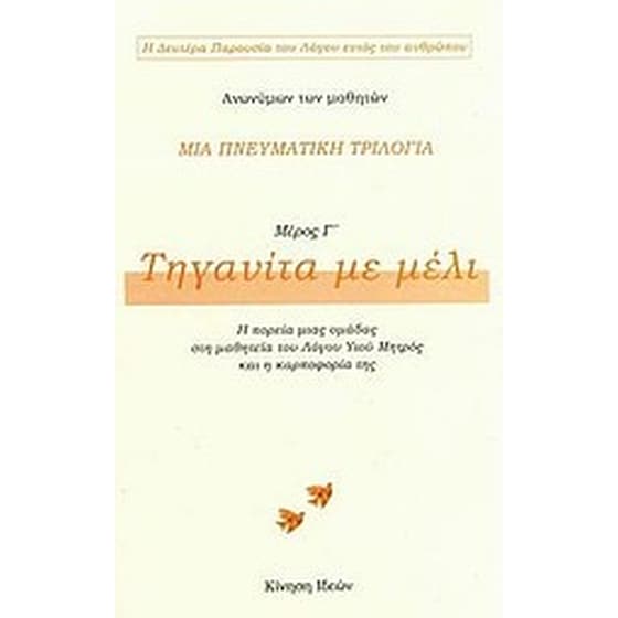 Μια πνευματική τριλογία- Τηγανίτα με μέλι image 0
