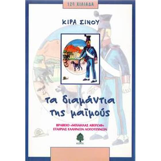 Τα διαμάντια της μαϊμούς image 0