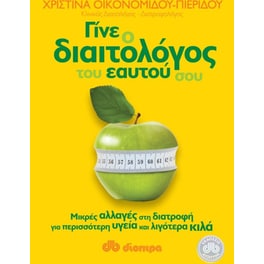 Γίνε ο διαιτολόγος του εαυτού σου