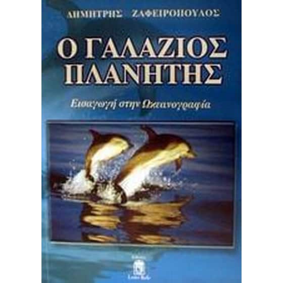 Ο γαλάζιος πλανήτης image 0