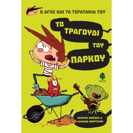 Το τραγούδι του πάρκου image 0