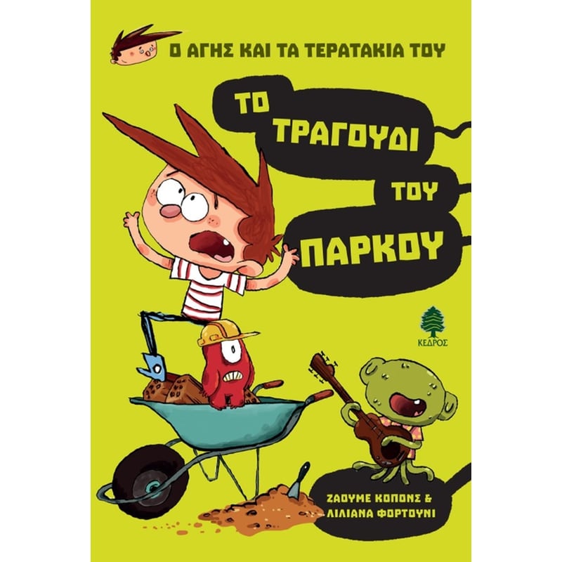 Το τραγούδι του πάρκου