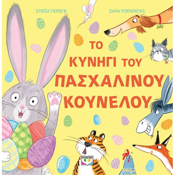 Το κυνήγι του πασχαλινού κούνελου image 0