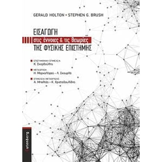 Εισαγωγή στις έννοιες και τις θεωρίες της φυσικής επιστήμης image 0