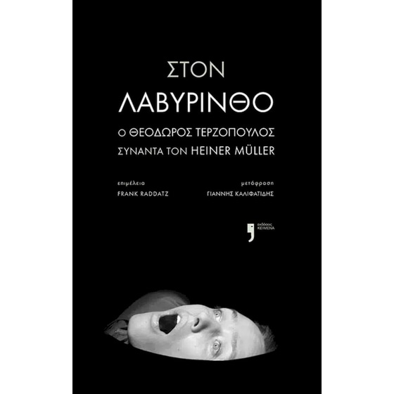 Στον λαβύρινθο image 0