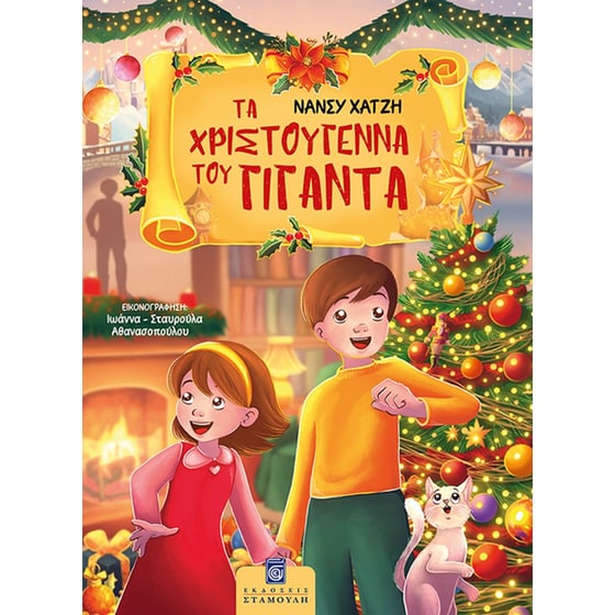 Τα Χριστούγεννα του Γίγαντα image 0
