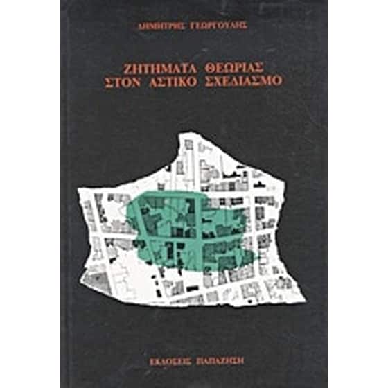 Ζητήματα θεωρίας στον αστικό σχεδιασμό image 0