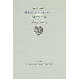 Η ιερατική τέχνη. Οι ύμνοι