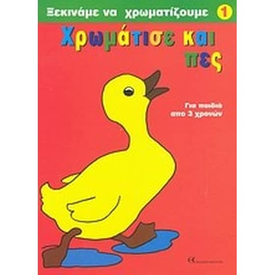 Χρωμάτισε και πες image 0