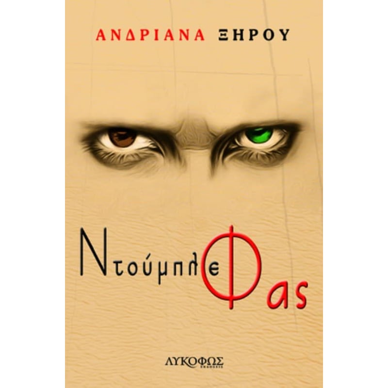 Ντούμπλε φας