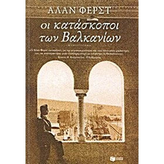 Οι κατάσκοποι των Βαλκανίων image 0