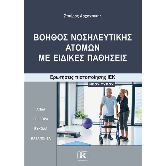 Βοηθός Νοσηλευτικής Ατόμων με Ειδικές Παθήσεις image 0