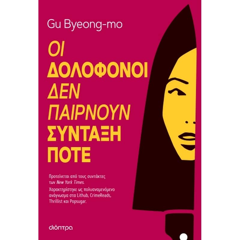 Οι δολοφόνοι δεν παίρνουν σύνταξη ποτέ