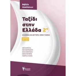 Ταξίδι Στην Ελλάδα 2+ Βιβλίο Ασκήσεων