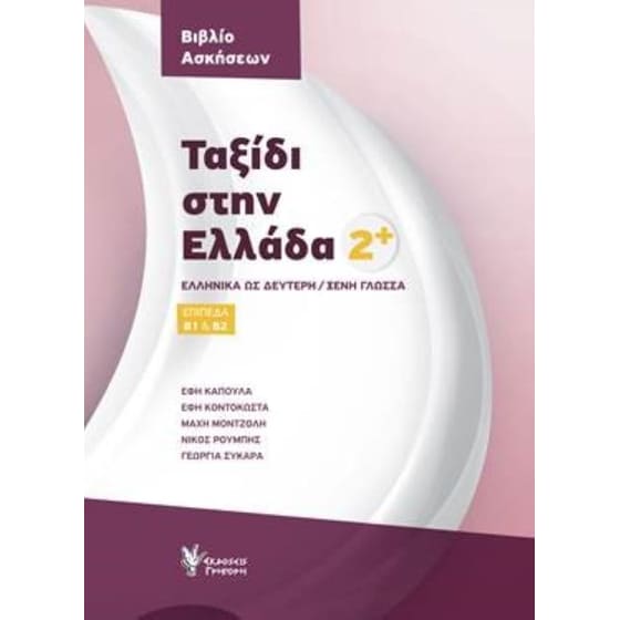 Ταξίδι Στην Ελλάδα 2+ Βιβλίο Ασκήσεων image 0