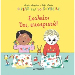 Σχολείο? Όχι, ευχαριστώ!