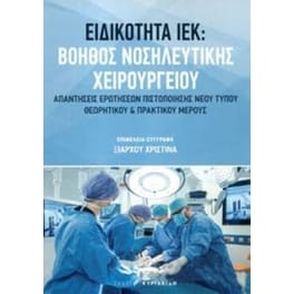 Ειδικότητα Ιεκ βοηθός νοσηλευτικής χειρουργίου