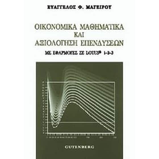 Οικονομικά μαθηματικά και αξιολόγηση επενδύσεων image 0
