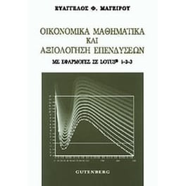 Οικονομικά μαθηματικά και αξιολόγηση επενδύσεων