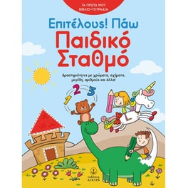 Επιτέλους! Πάω παιδικό σταθμό