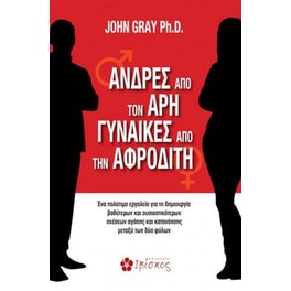 Άνδρες από τον Άρη, γυναίκες από την Αφροδίτη
