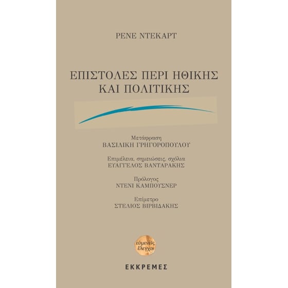 Επιστολές περί ηθικής & πολιτικής image 0