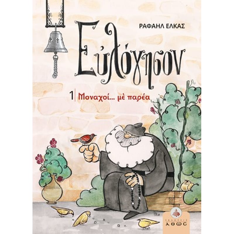 Ευλόγησον 1