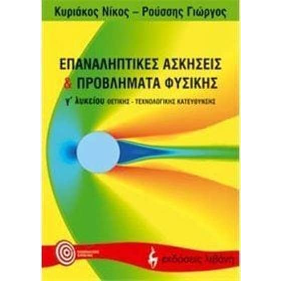 Βοήθημα Επαναληπτικές Ασκήσεις Και Προβλήματα Φυσικής Γ' Λυκείου image 0