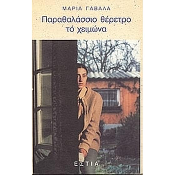 Παραθαλάσσιο θέρετρο το χειμώνα image 0