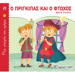 Ο πρίγκιπας και ο φτωχός