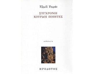 Σύγχρονοι Κούρδοι ποιητές image 0
