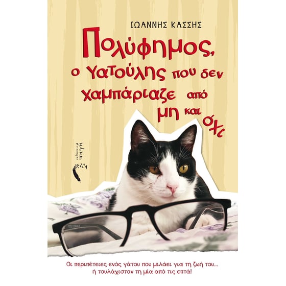 Πολύφημος, ο γατούλης που δεν χαμπάριαζε από μη και όχι image 0