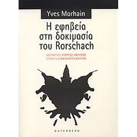 Η εφηβεία στη δοκιμασία του Rorschach image 0