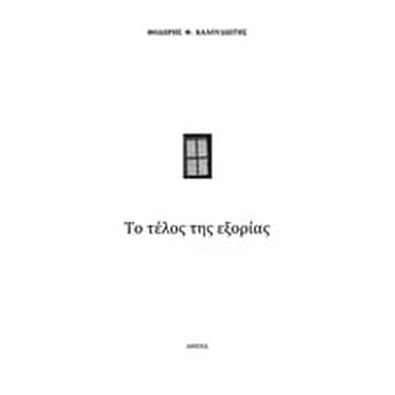 Το τέλος της εξορίας image 0